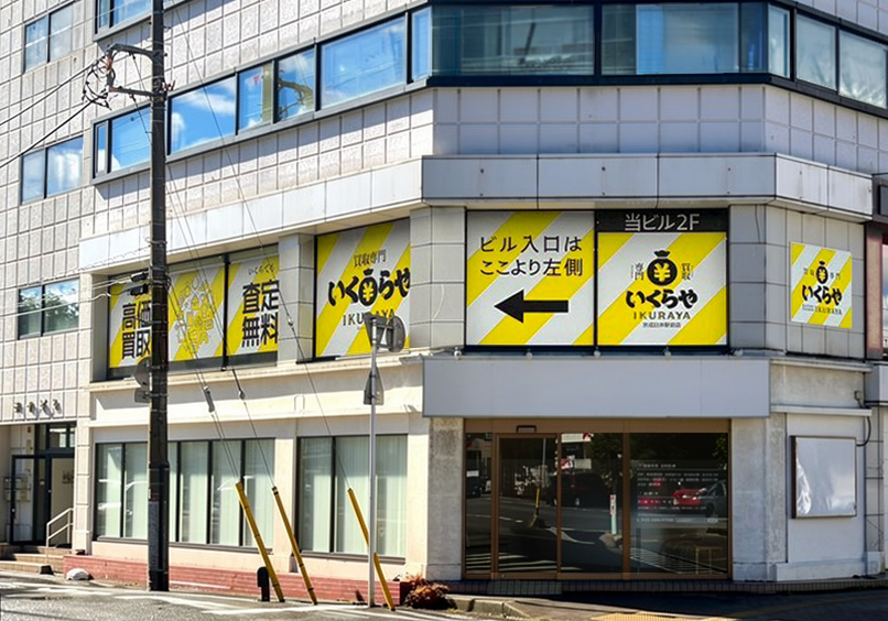 買取専門いくらや 京成臼井駅前店の外観